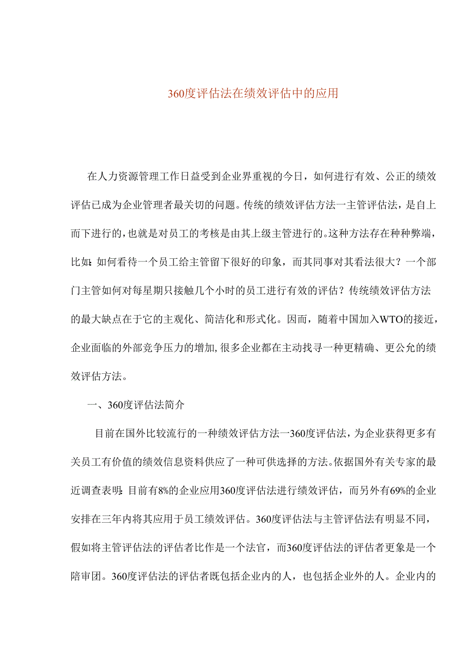 360度评估法在绩效评估中的应用.docx_第1页