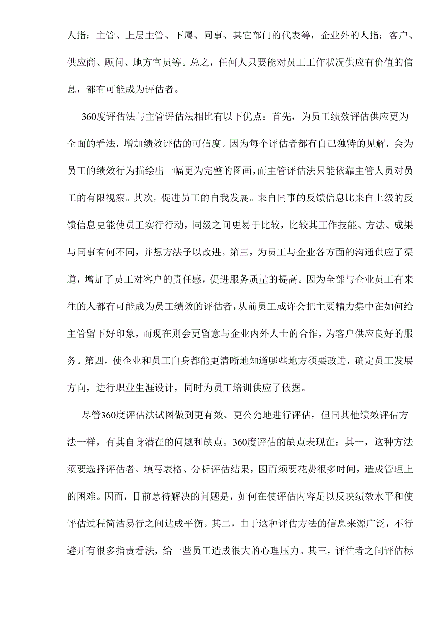 360度评估法在绩效评估中的应用.docx_第2页