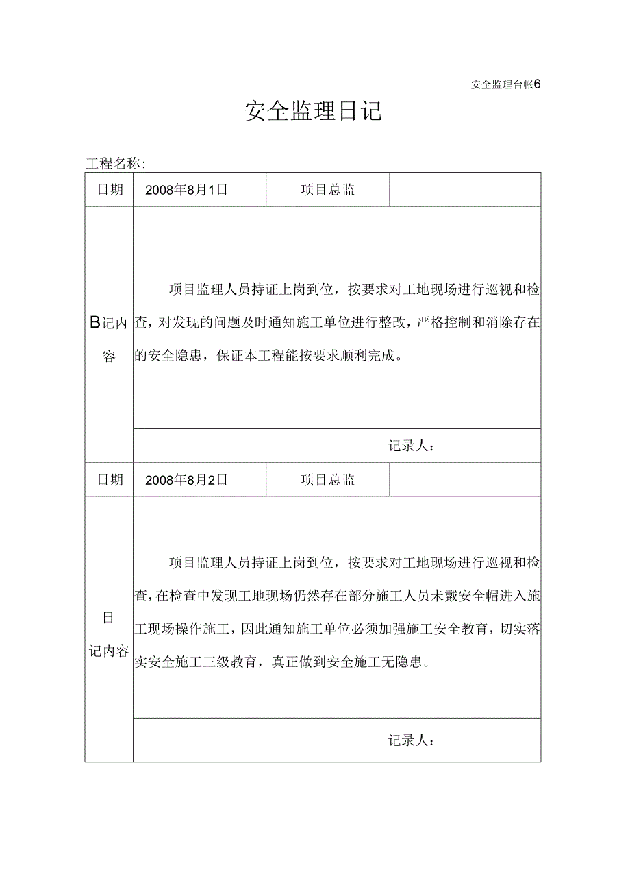 [监理资料]安全监理日记.docx_第1页