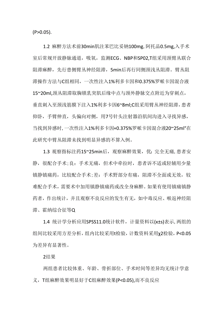 关于臂丛复合颈浅丛神经阻滞在锁骨骨折术中的应用.docx_第2页