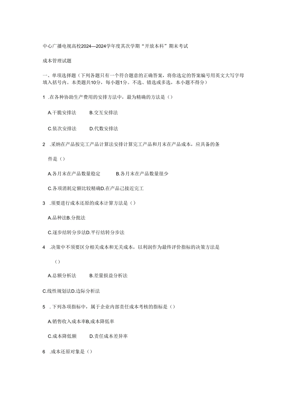 电大成本管理2024—2024学年度第二学期试题.docx_第1页