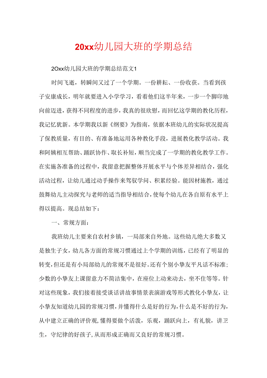 20xx幼儿园大班的学期总结.docx_第1页