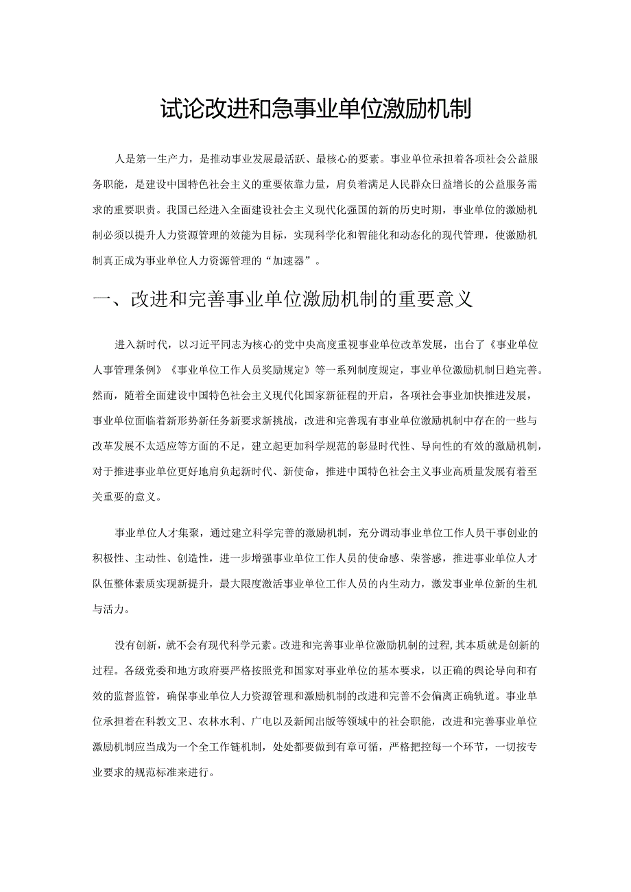 试论改进和完善事业单位激励机制.docx_第1页