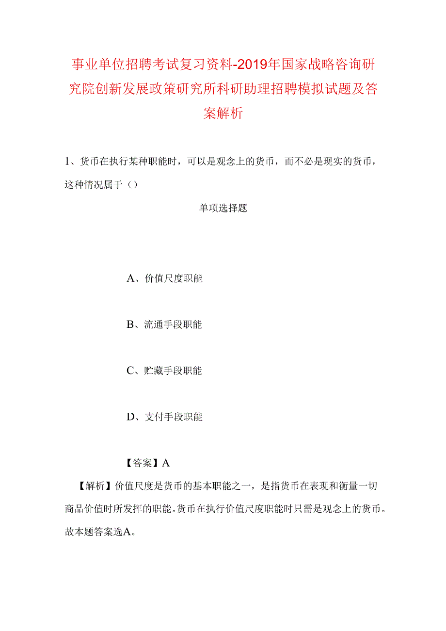 事业单位招聘考试复习资料-2019年国家战略咨询研究院创新发展政策研究所科研助理招聘模拟试题及答案解析.docx_第1页