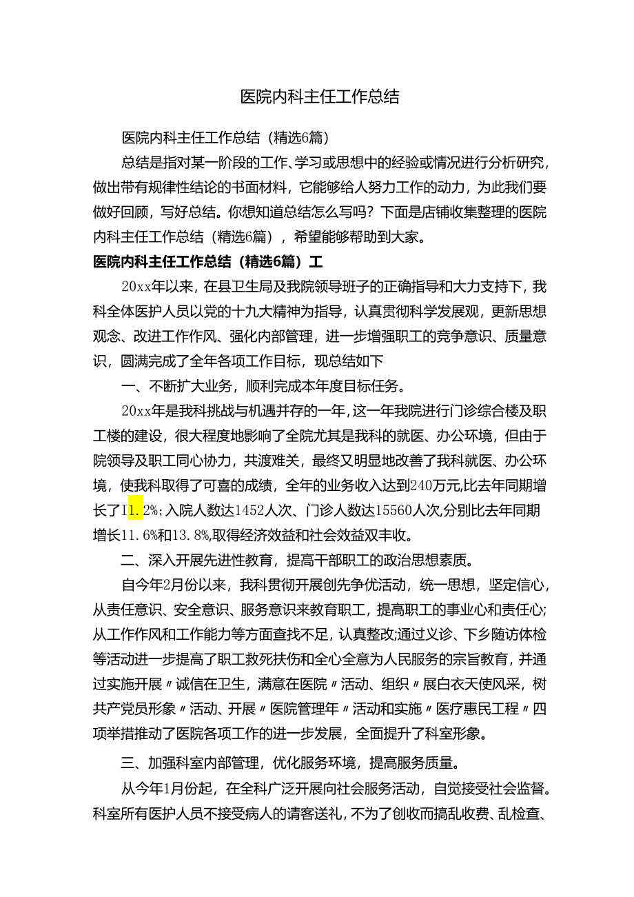 医院内科主任工作总结.docx_第1页