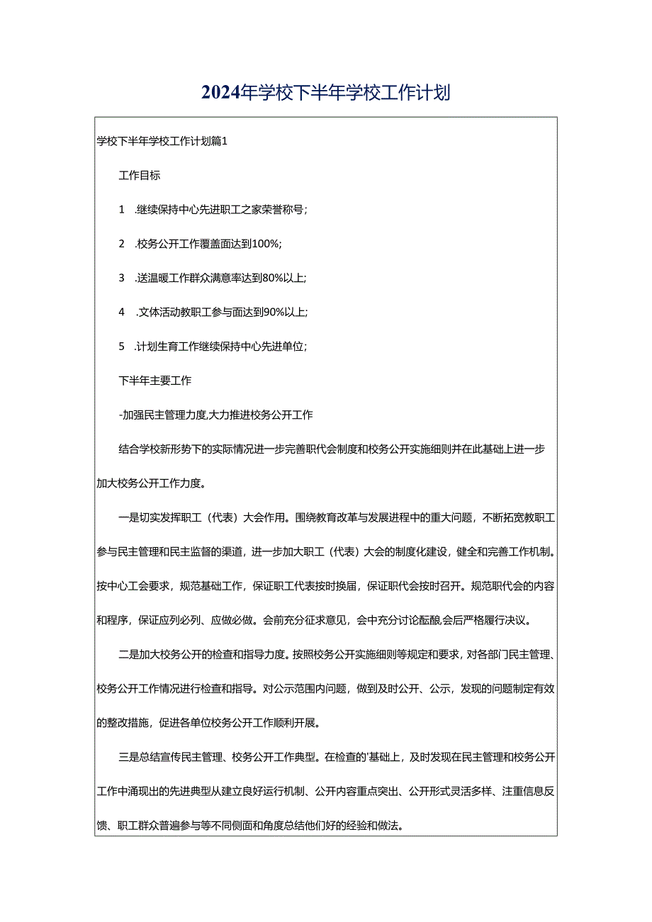 2024年学校下半年学校工作计划.docx_第1页