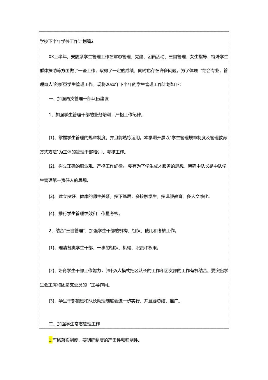 2024年学校下半年学校工作计划.docx_第3页