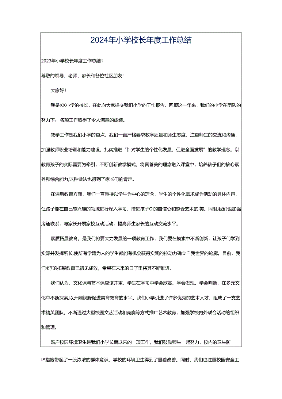 2024年小学校长年度工作总结.docx_第1页