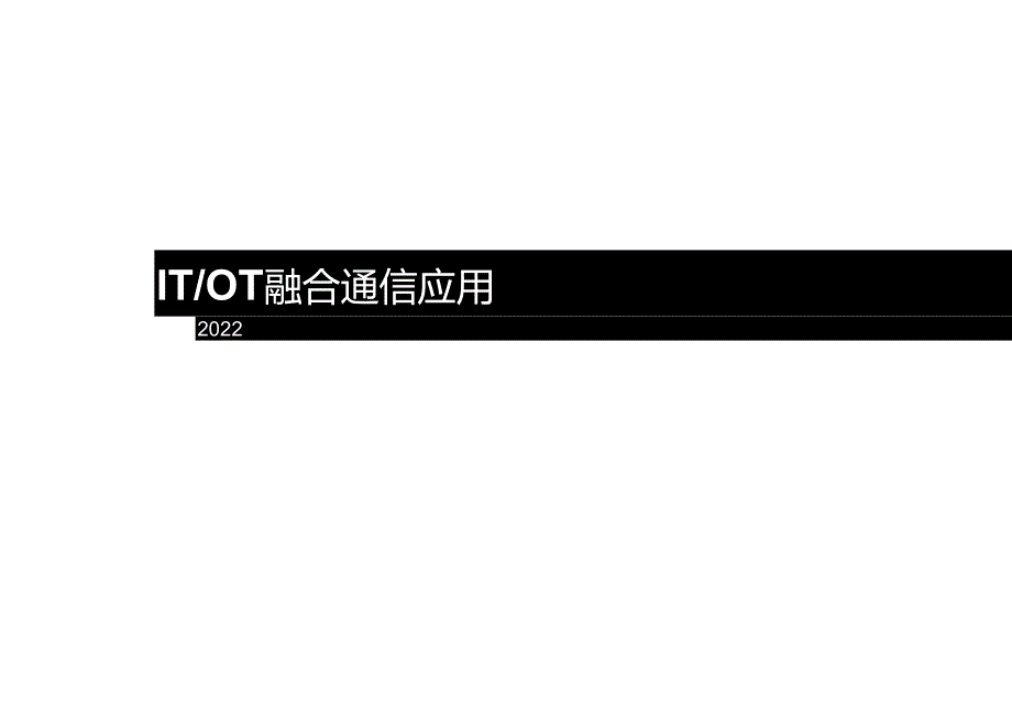 2022IT&OT融合通信技术.docx_第1页