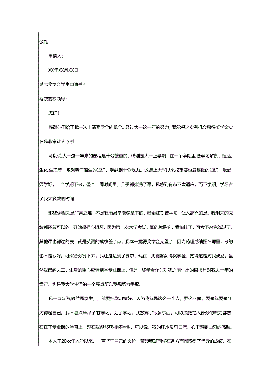 2024年励志奖学金学生申请书.docx_第3页