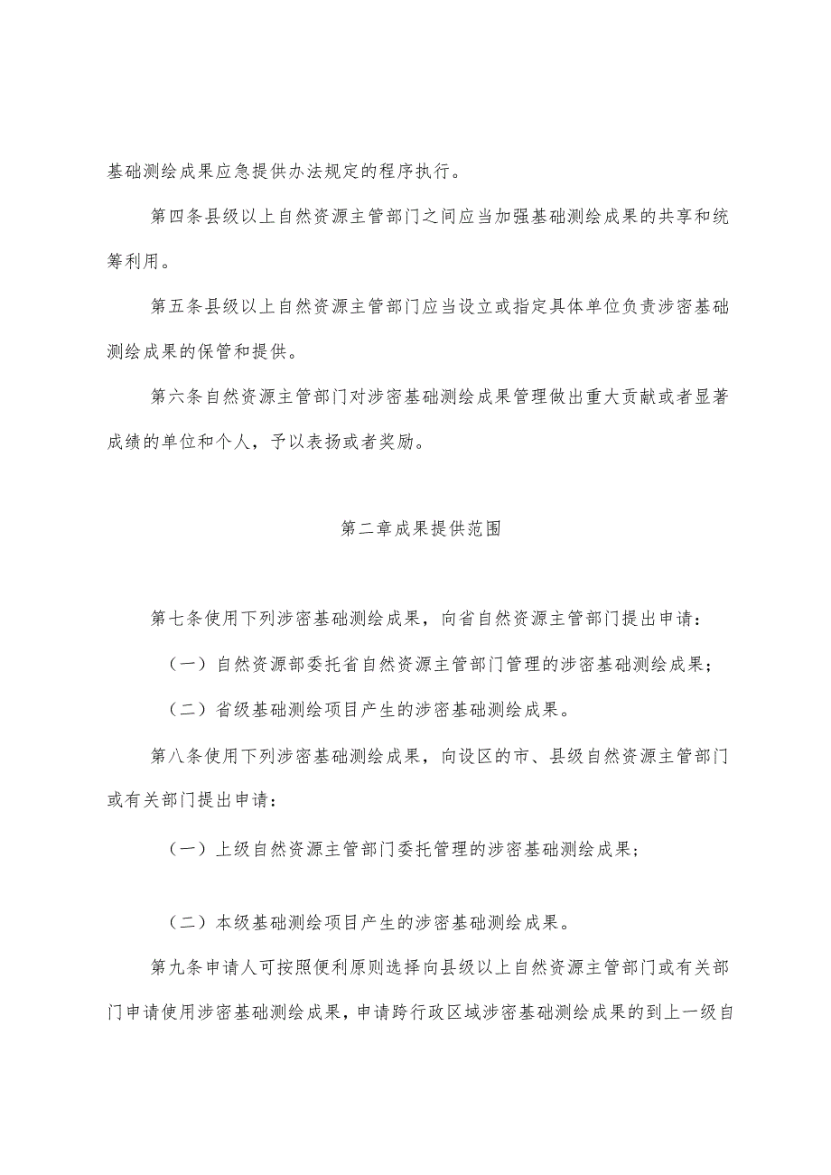 山东省涉密基础测绘成果提供使用管理办法.docx_第2页