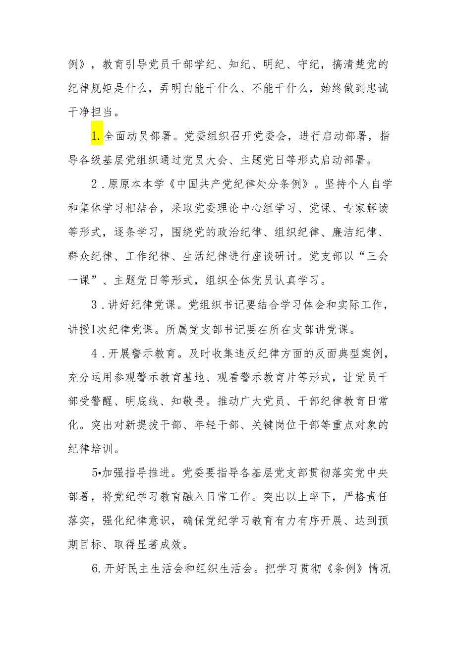 区县开展《党纪学习教育》工作实施方案 汇编5份.docx_第2页