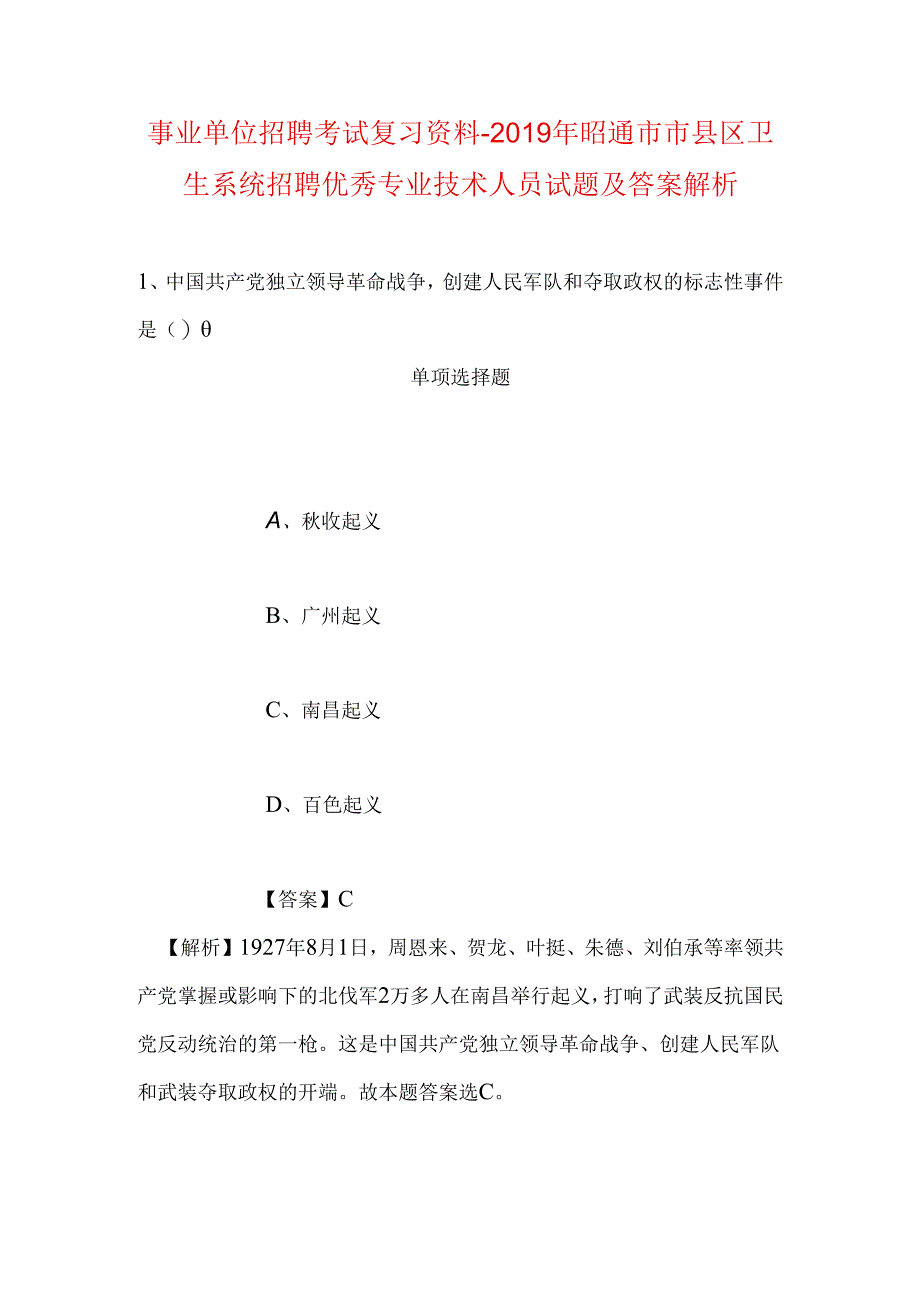 事业单位招聘考试复习资料-2019年昭通市市县区卫生系统招聘优秀专业技术人员试题及答案解析.docx_第1页