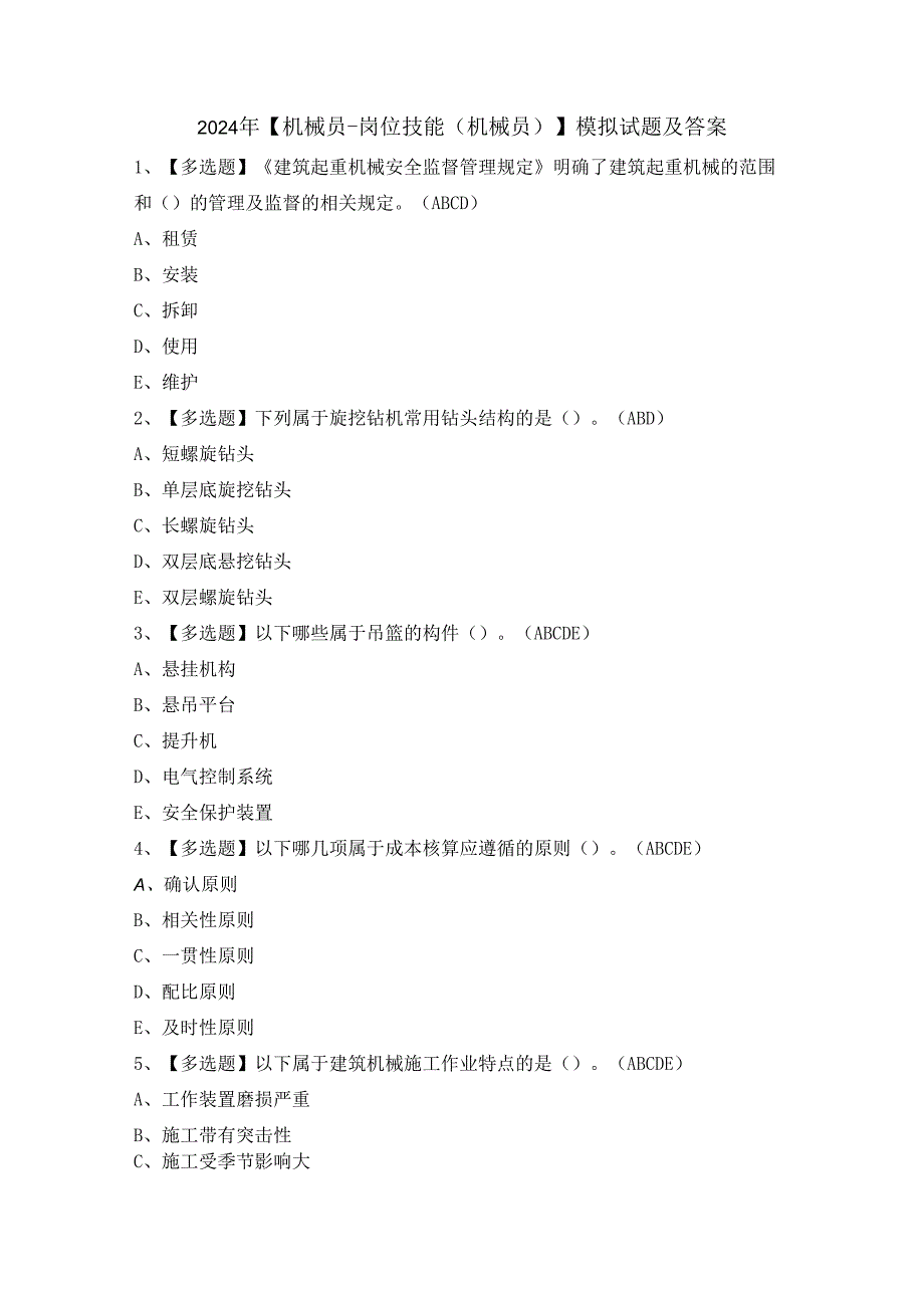 2024年【机械员-岗位技能(机械员)】模拟试题及答案.docx_第1页