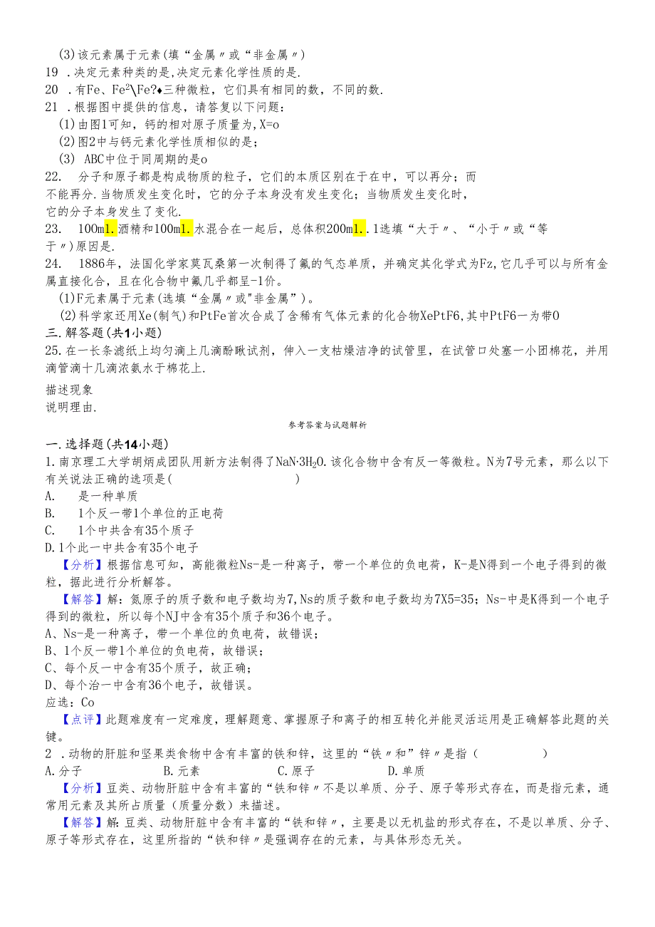 人教版九年级上学期《第3单元 物质构成的奥秘》2018年单元测试卷（解析版）.docx_第2页