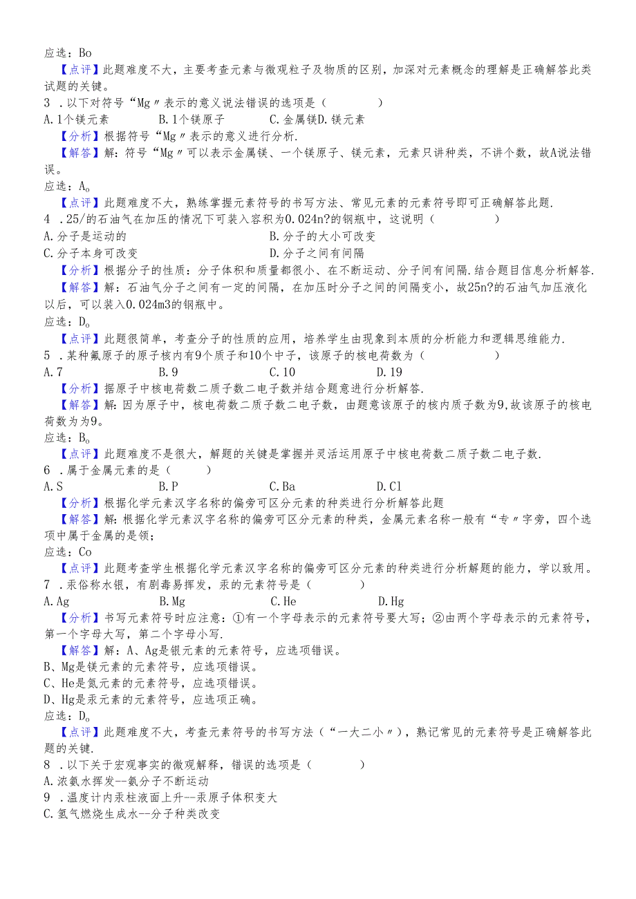 人教版九年级上学期《第3单元 物质构成的奥秘》2018年单元测试卷（解析版）.docx_第3页