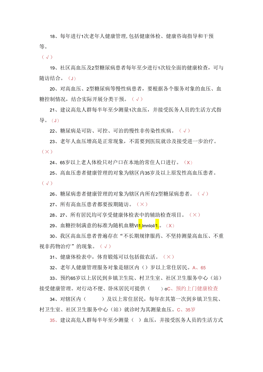 公共卫生老、高、糖慢病题库及答案.docx_第2页