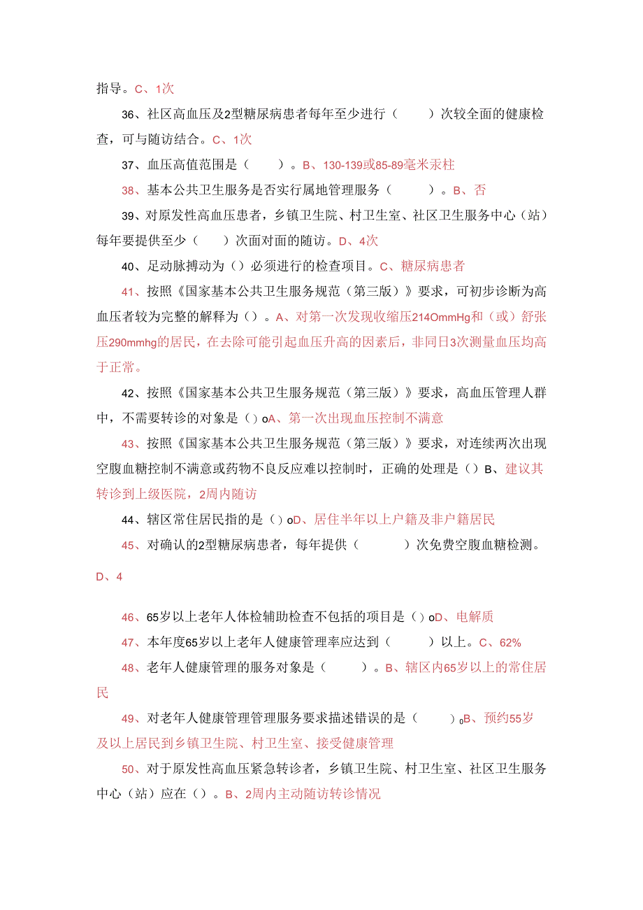 公共卫生老、高、糖慢病题库及答案.docx_第3页