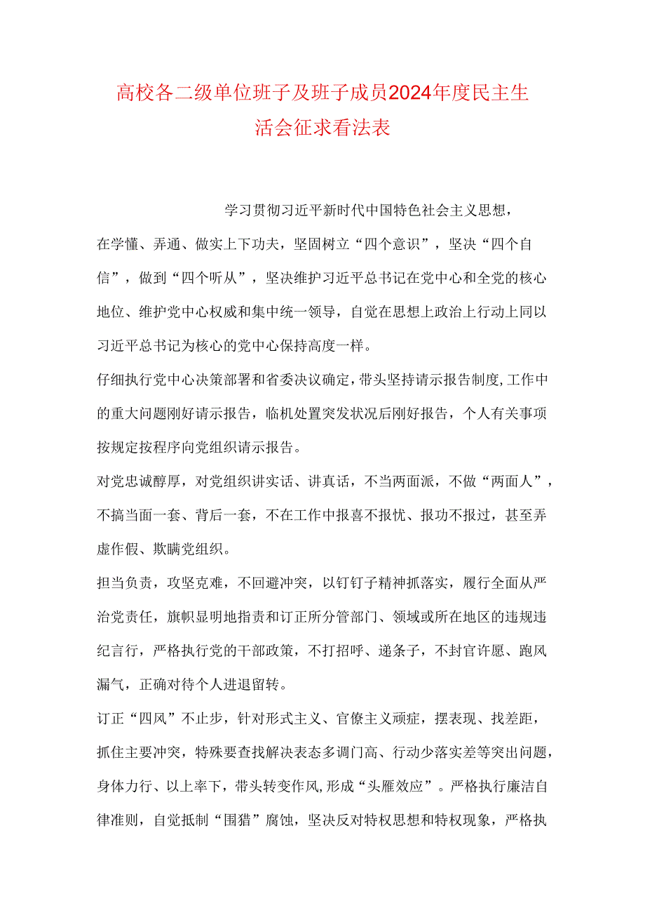 大学各二级单位班子及班子成员2024年度民主生活会征求意见表.docx_第1页