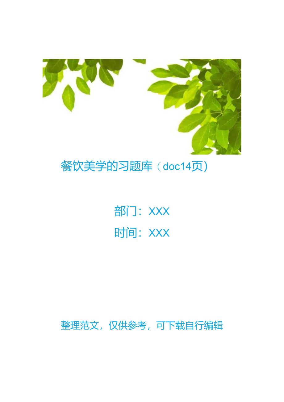 【餐饮管理】餐饮美学的习题库(doc 14页).docx_第1页