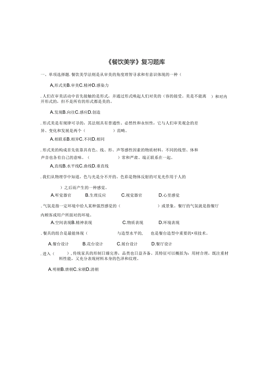 【餐饮管理】餐饮美学的习题库(doc 14页).docx_第2页