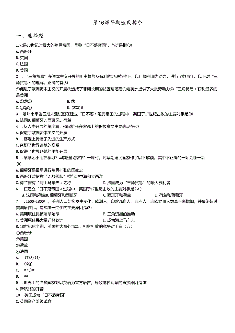 人教部编版（2018）九年级上册第十六课 早期的殖民掠夺同步练习及答案.docx_第1页