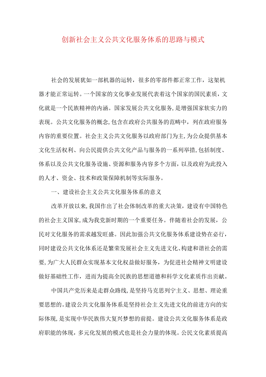 创新社会主义公共文化服务体系的思路与模式.docx_第1页