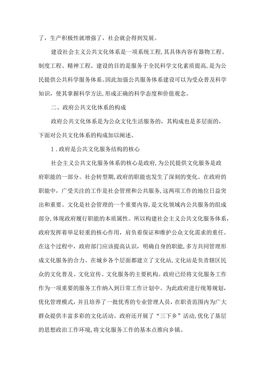 创新社会主义公共文化服务体系的思路与模式.docx_第2页