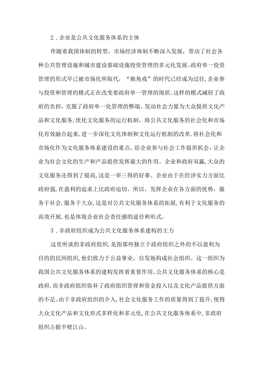 创新社会主义公共文化服务体系的思路与模式.docx_第3页