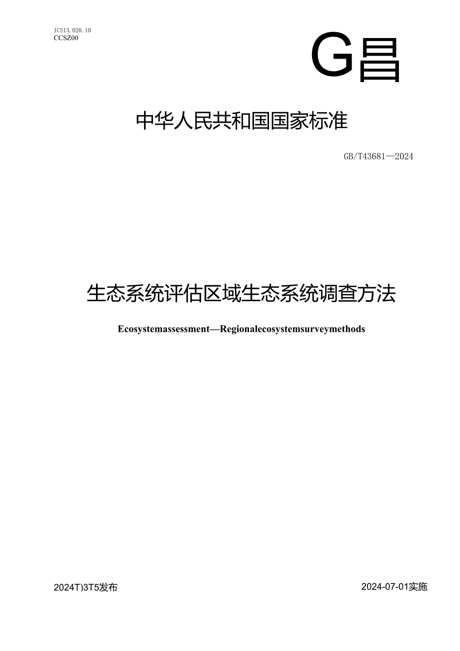 GB_T43681-2024生态系统评估区域生态系统调查方法.docx_第1页