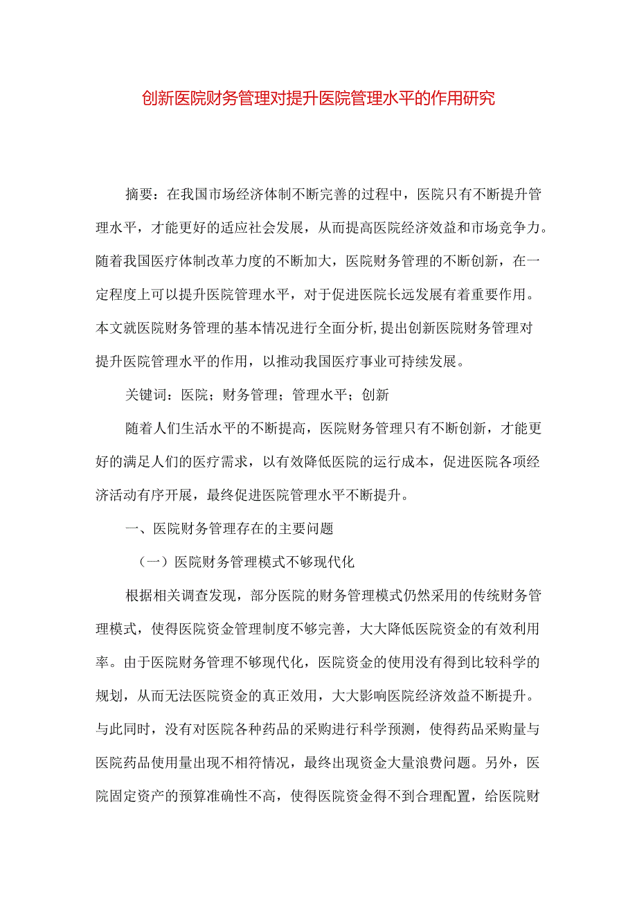 创新医院财务管理对提升医院管理水平的作用研究.docx_第1页