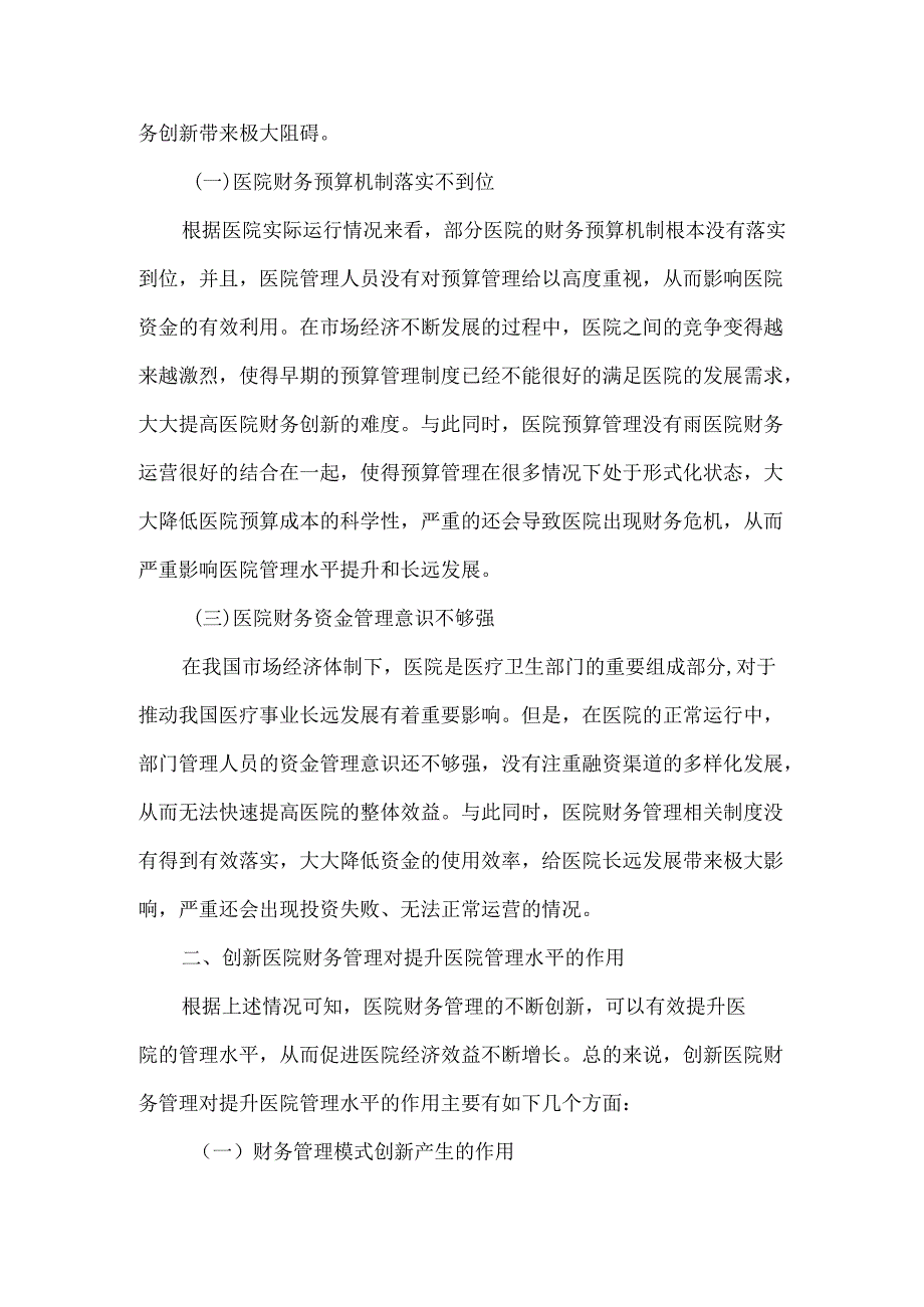 创新医院财务管理对提升医院管理水平的作用研究.docx_第2页