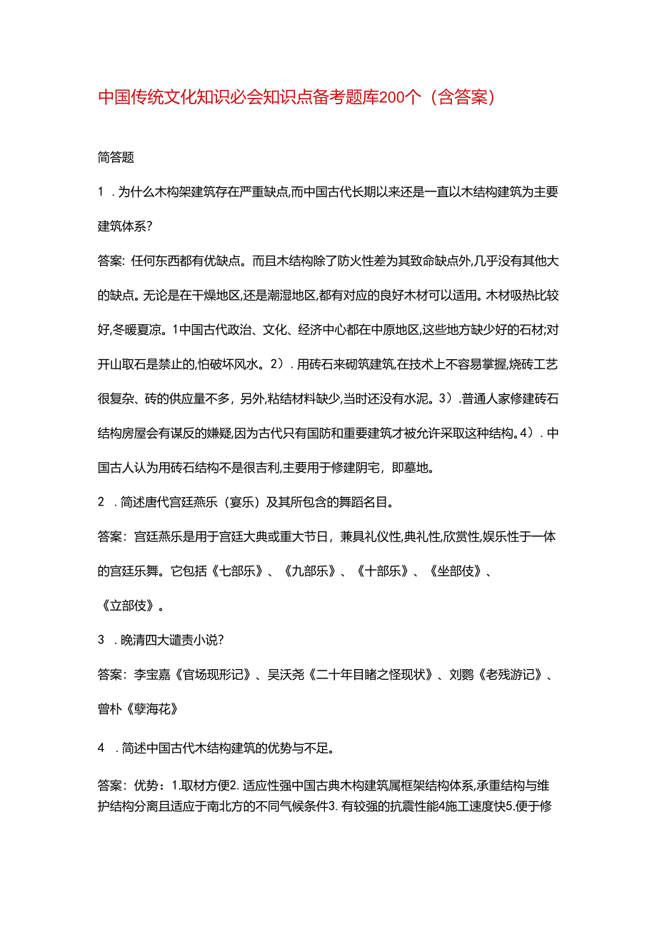 中国传统文化知识必会知识点备考题库200个（含答案）.docx_第1页