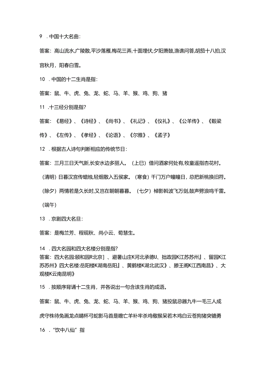 中国传统文化知识必会知识点备考题库200个（含答案）.docx_第3页