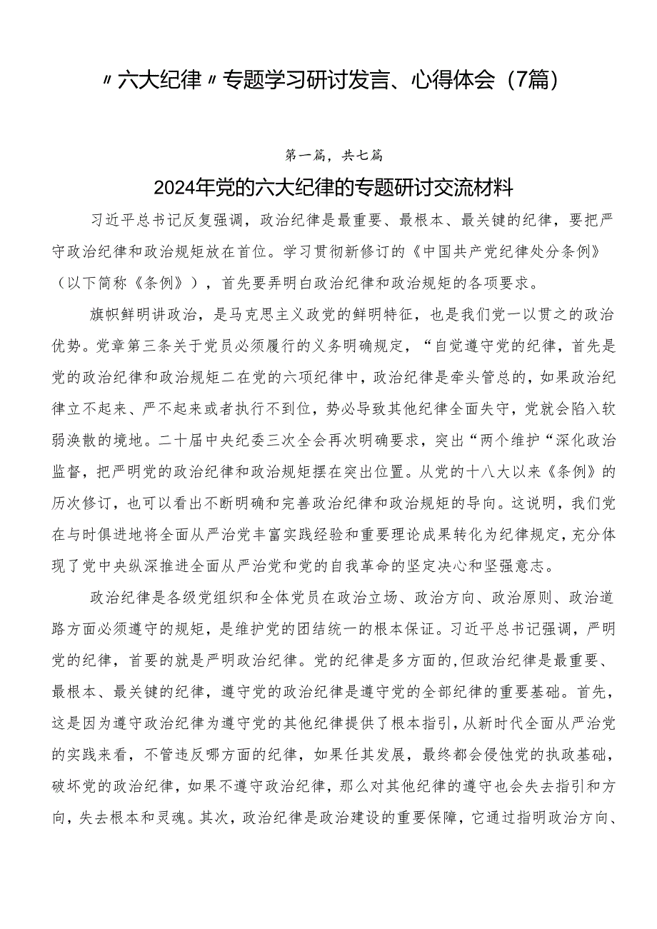 “六大纪律”专题学习研讨发言、心得体会（7篇）.docx_第1页