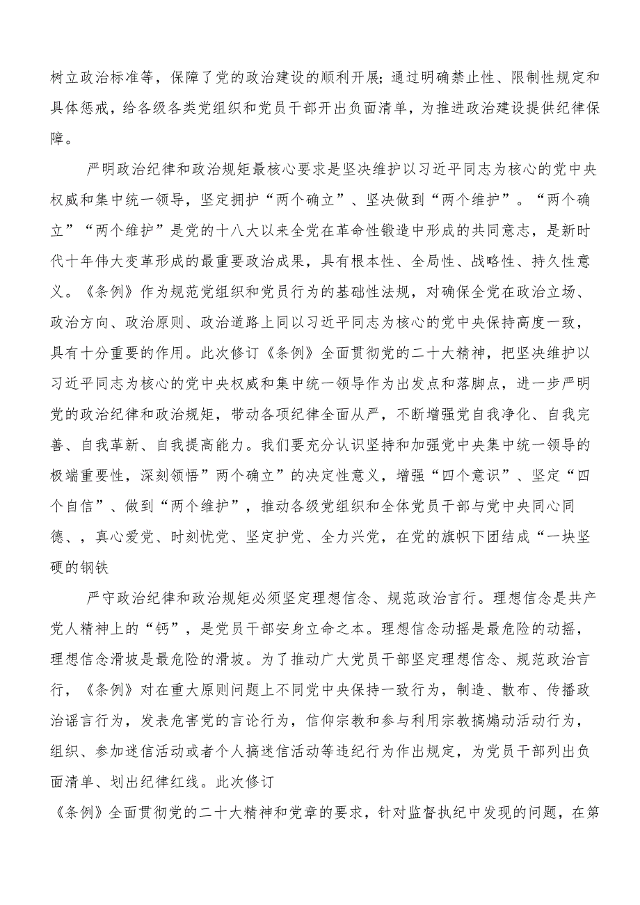 “六大纪律”专题学习研讨发言、心得体会（7篇）.docx_第2页