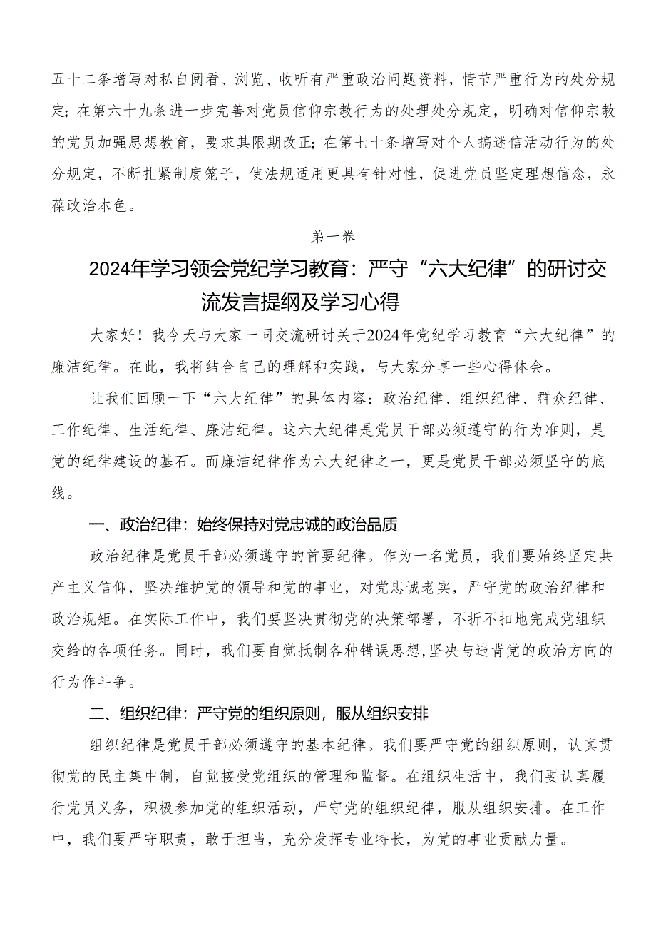 “六大纪律”专题学习研讨发言、心得体会（7篇）.docx_第3页