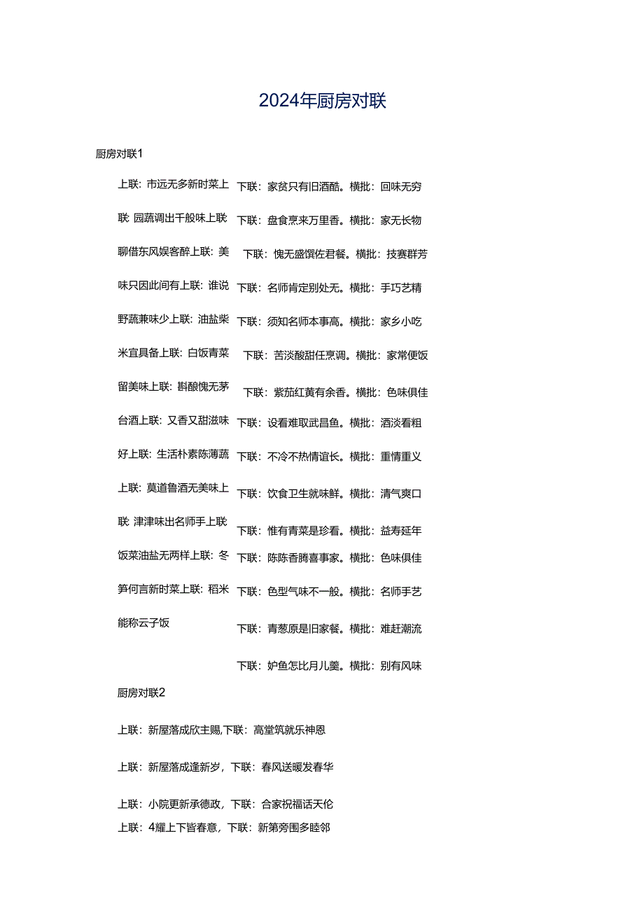 2024年厨房对联.docx_第1页