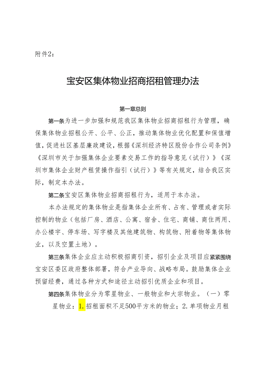 宝安区集体物业招商招租管理办法（征求意见稿）.docx_第1页