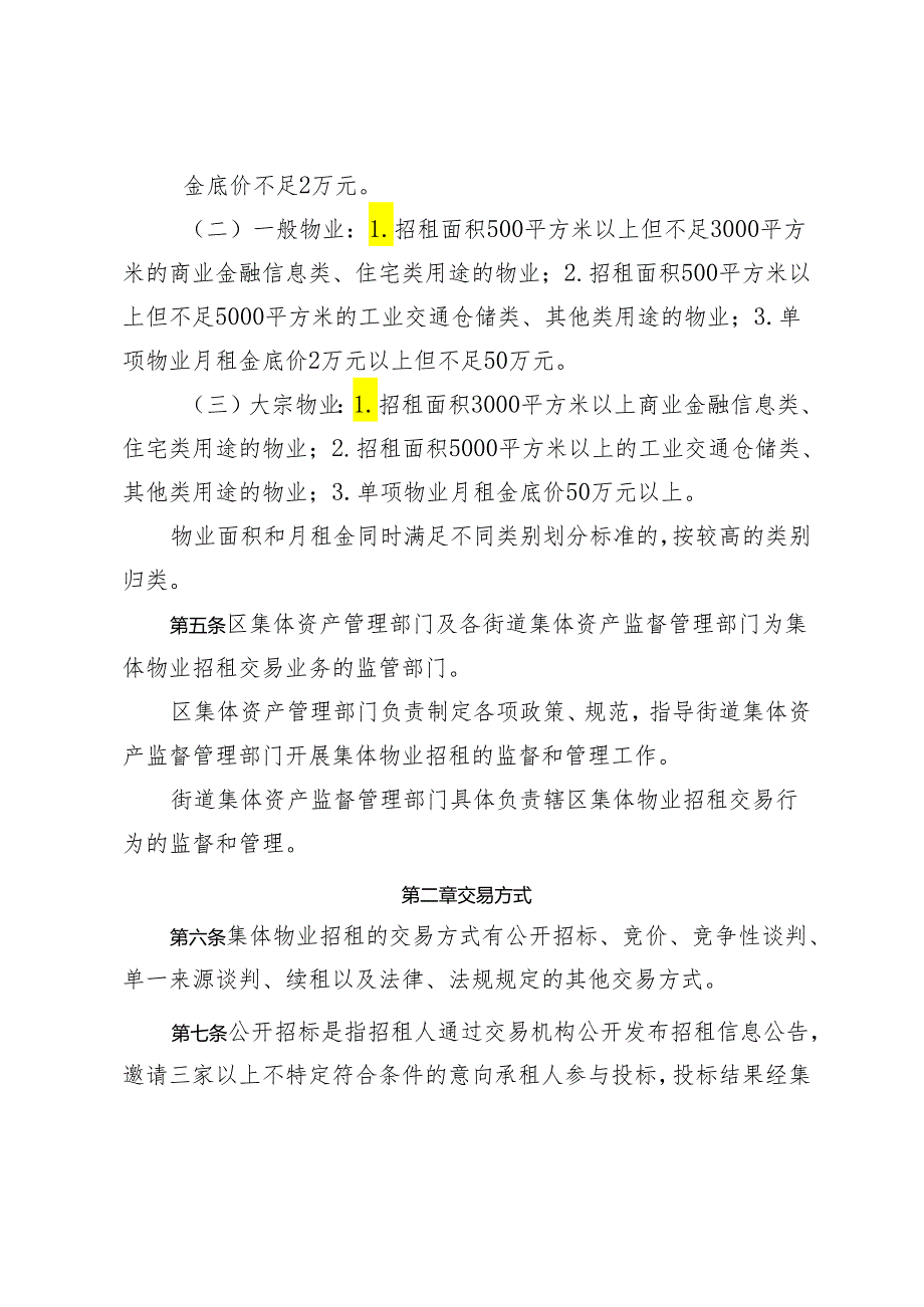 宝安区集体物业招商招租管理办法（征求意见稿）.docx_第2页