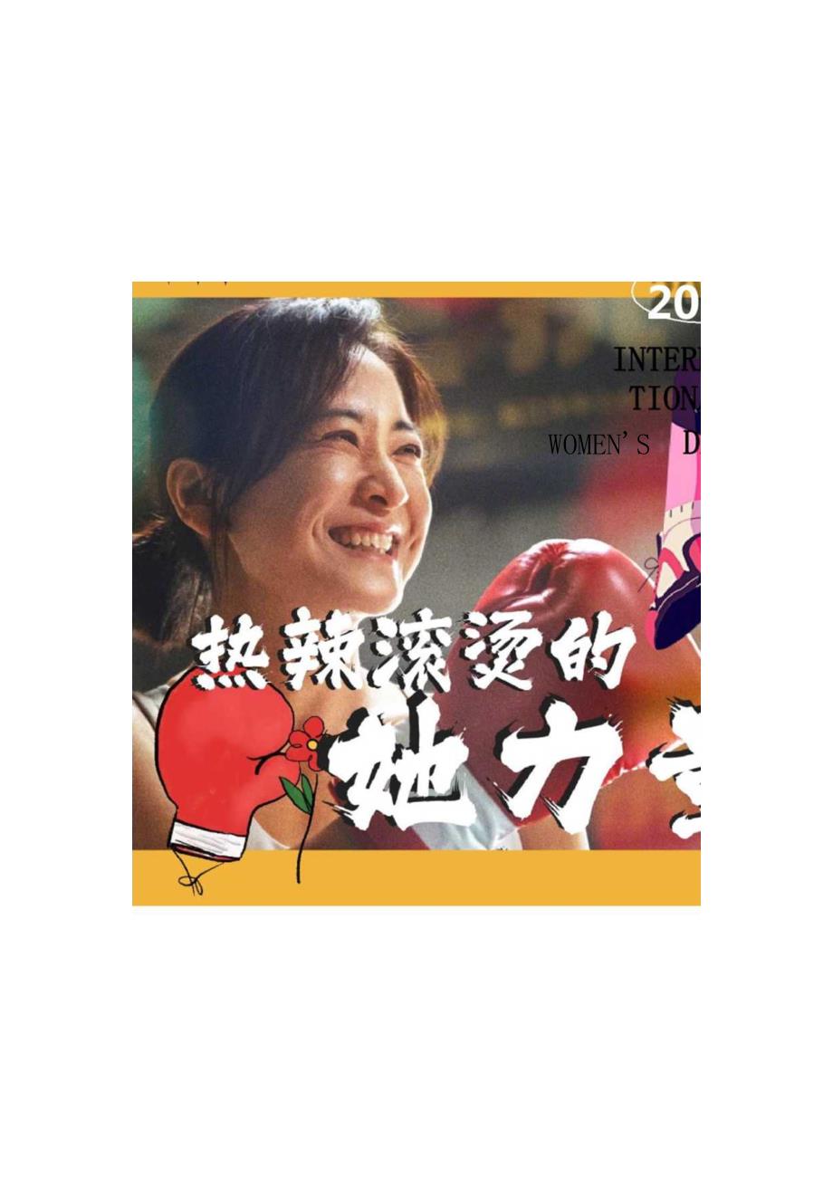 2024商场地产3 8女神节系列（爱自己 永远热辣滚烫主题）活动策划方案-33正式版.docx_第1页