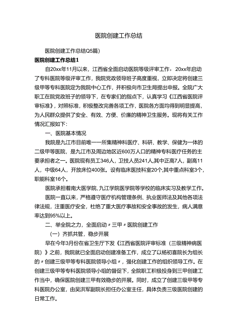 医院创建工作总结（15篇）.docx_第1页