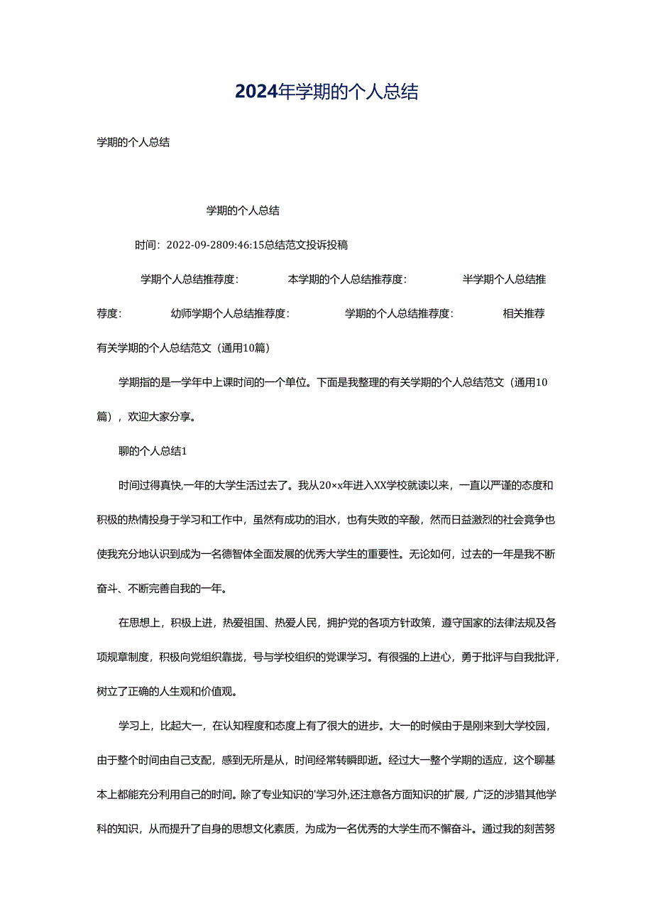 2024年学期的个人总结.docx_第1页