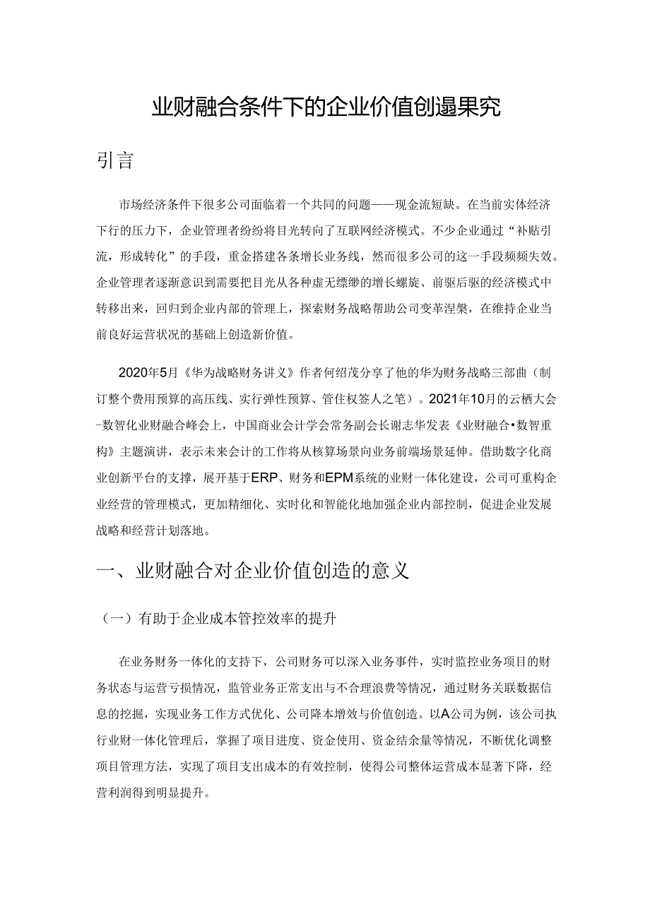 业财融合条件下的企业价值创造探究.docx_第1页