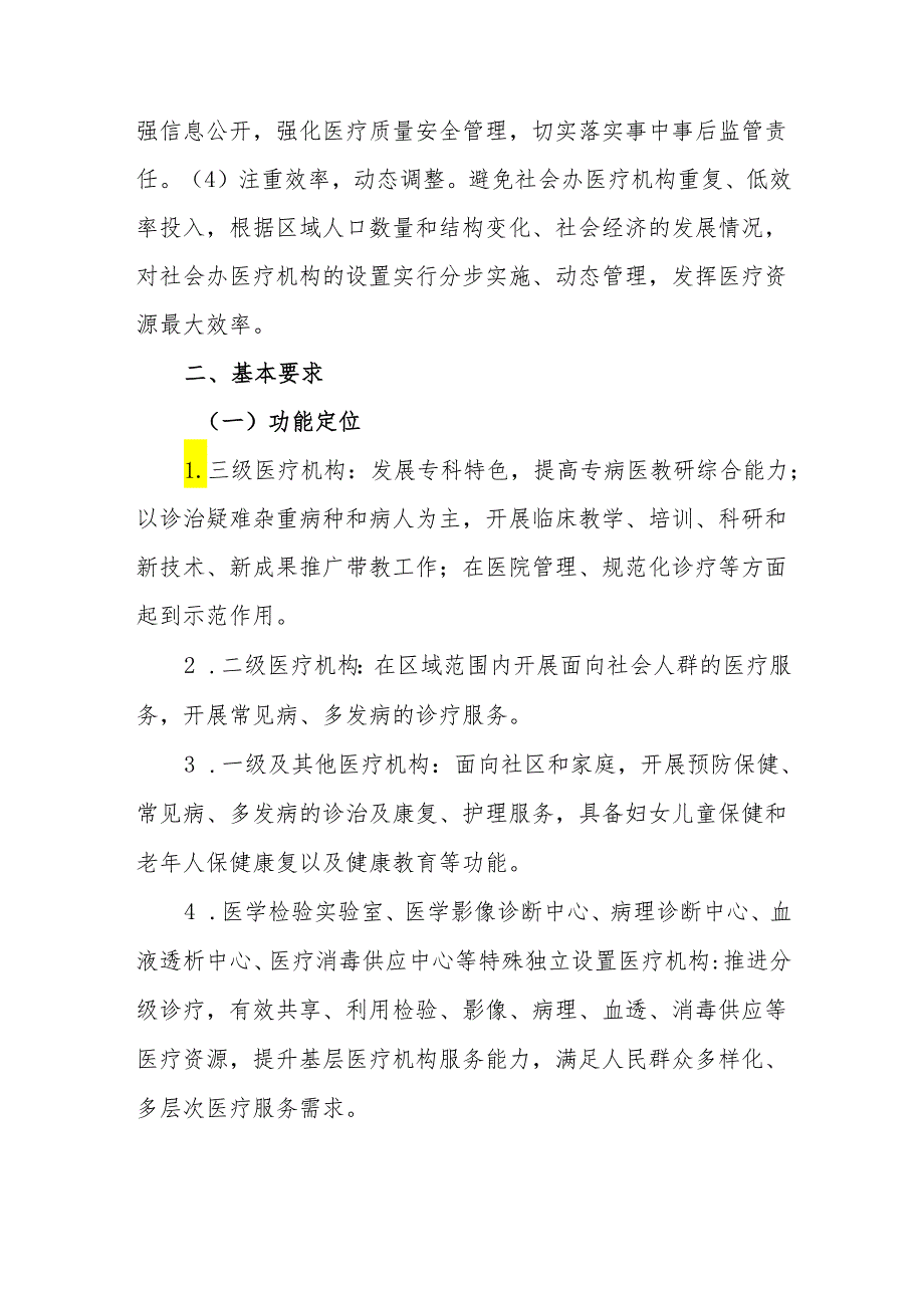 关于设置本市社会办医疗机构的指导意见.docx_第2页