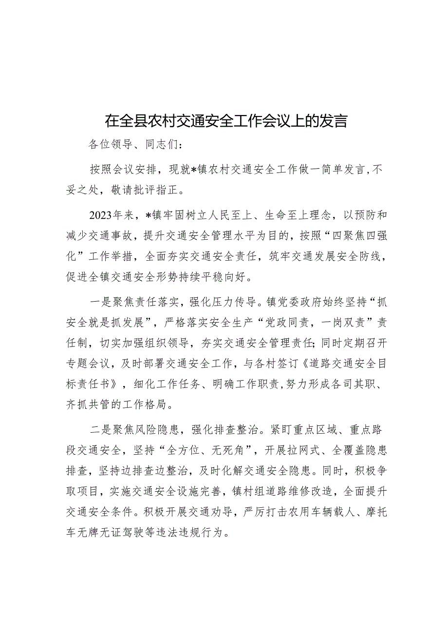 在全县农村交通安全工作会议上的发言&在镇2024年乡贤座谈会上的讲话.docx_第1页