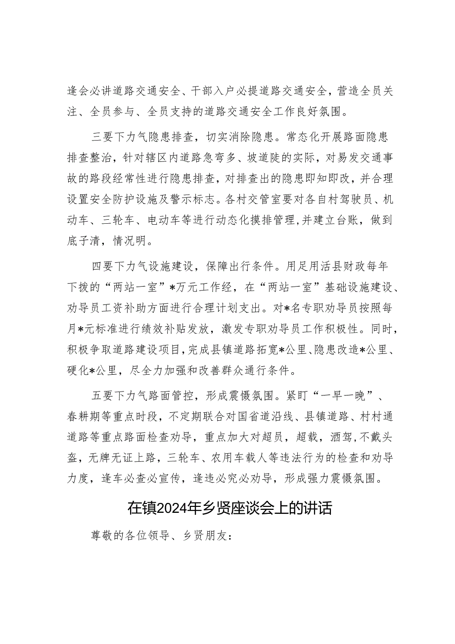 在全县农村交通安全工作会议上的发言&在镇2024年乡贤座谈会上的讲话.docx_第3页