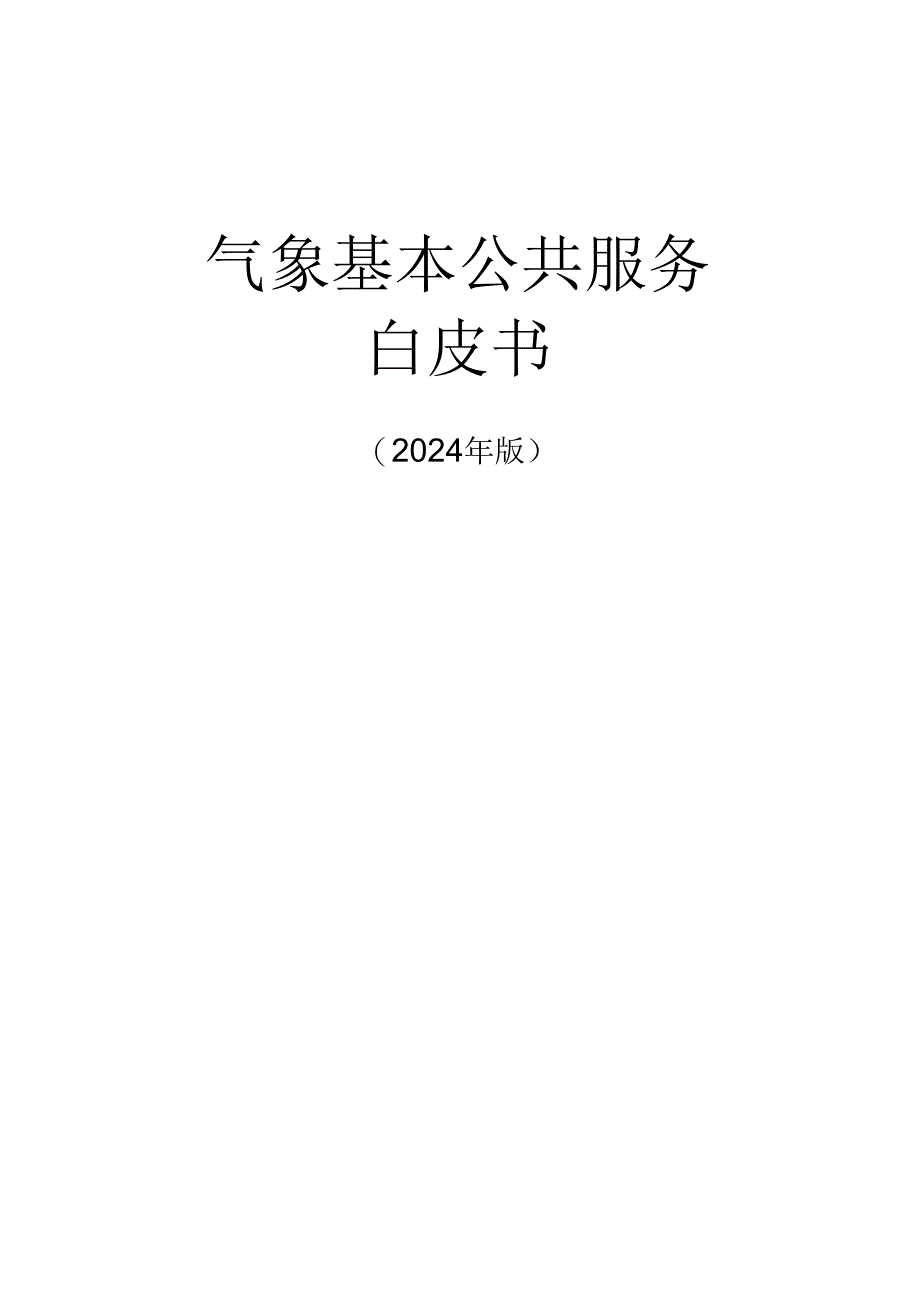 承德气象基本公共服务白皮书（2024修订稿）.docx_第1页