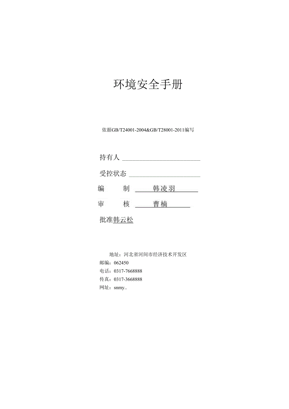 X贸易企业环境安全手册范本.docx_第1页