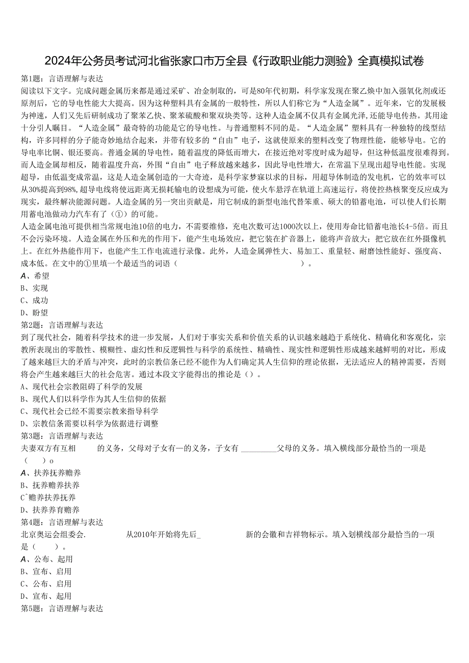 2024年公务员考试河北省张家口市万全县《行政职业能力测验》全真模拟试卷含解析.docx_第1页